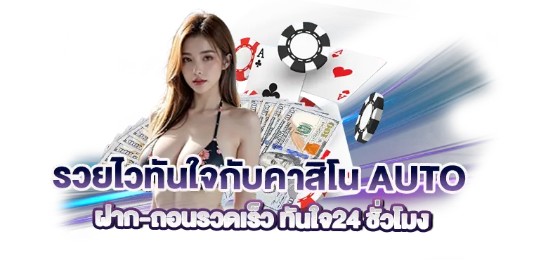 รวยไวทันใจกับคาสิโนauto ฝาก-ถอนรวดเร็ว ทันใจ24 ชั่วโมง