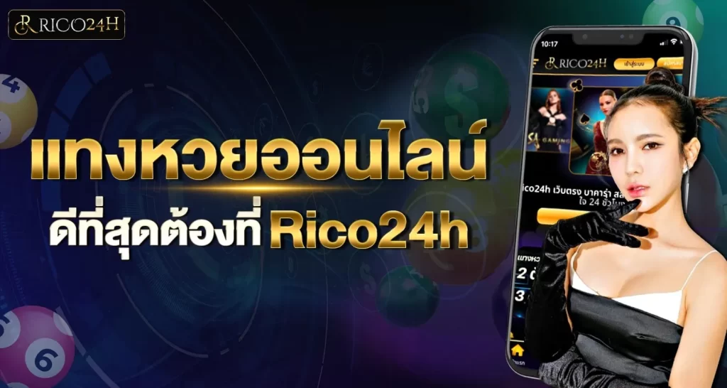 แทงหวยออนไลน์ดีที่สุดต้องที่ rico24h