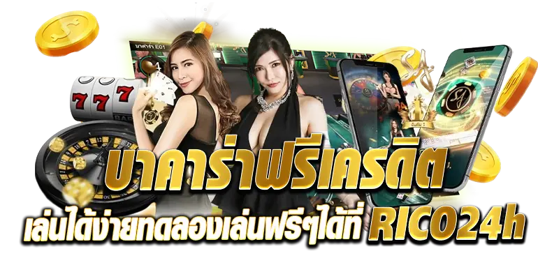 บาคาร่าฟรีเครดิต เล่นได้ง่ายทดลองเล่นฟรีๆได้ที่RICO24h