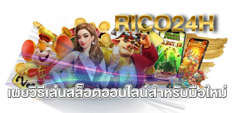 RICO24Hเผยวิธีเล่นสล็อตออนไลน์ สำหรับมือใหม่