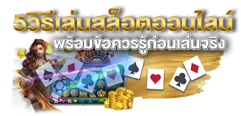 5วิธีเล่นสล็อตออนไลน์ พร้อมข้อควรรู้ก่อนเล่นจริง