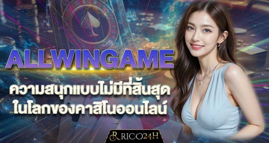 ALLWINGAME ความสนุกแบบไม่มีที่สิ้นสุดในโลกของคาสิโนออนไลน์RICO24H