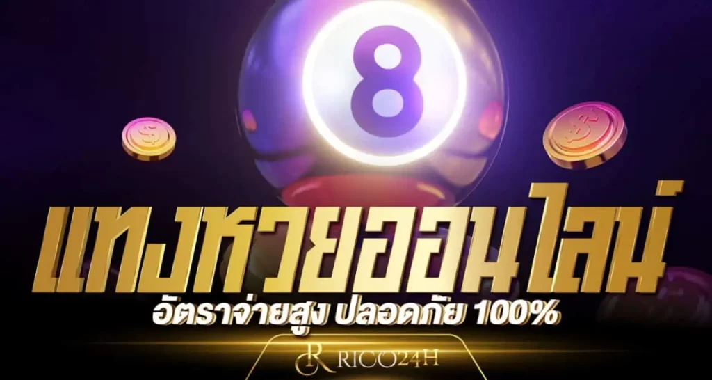 แทงหวยออนไลน์ อัตราจ่ายสูง ปลอดภัย 100%