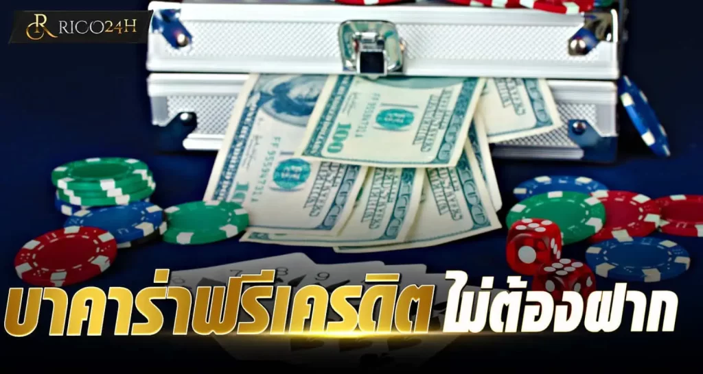 บาคาร่าฟรีเครดิต ไม่ต้องฝาก
