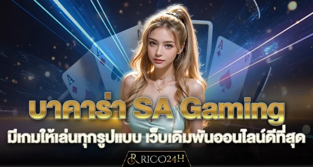 บาคาร่า SA Gaming มีเกมให้เล่นทุกรูปแบบ เว็บเดิมพันออนไลน์ดีที่สุด - rico24h