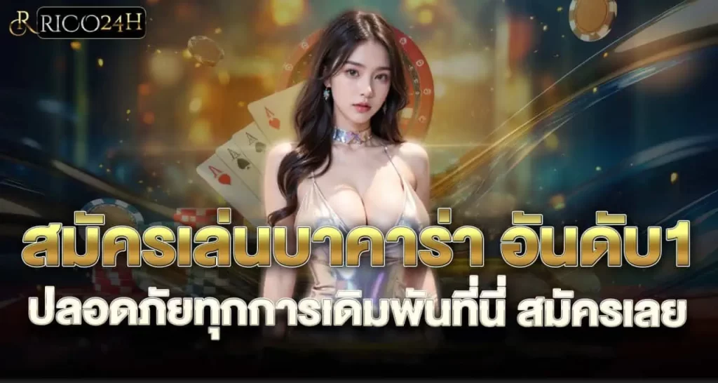 RICO สมัครเล่นบาคาร่า อันดับ1 ปลอดภัยทุกการเดิมพันที่นี่ สมัครเลย