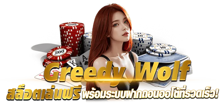 Greedy Wolf สล็อตเล่นฟรีพร้อมระบบฝากถอนออโต้ที่รวดเร็ว! - rico24h