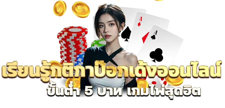 เรียนรู้กติกาป๊อกเด้งออนไลน์ ขั้นต่ำ 5 บาท เกมไพ่สุดฮิต