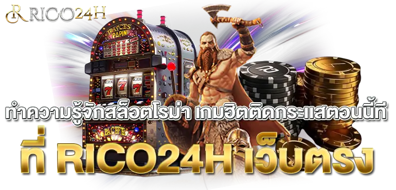 ทำความรู้จักสล็อตโรม่า เกมฮิตติดกระเเสตอนนี้ที่ RICO24H เว็บตรง