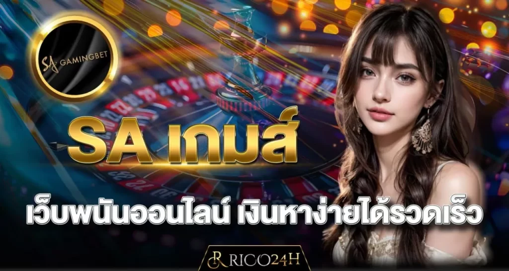 SA เกมส์ เว็บพนันออนไลน์ เงินหาง่ายได้รวดเร็ว - rico24h