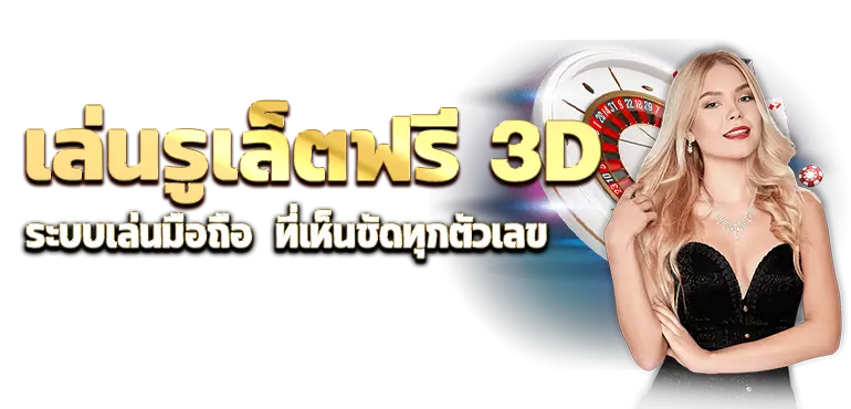 เล่นรูเล็ตฟรี 3D ระบบเล่นมือถือ ที่เห็นชัดทุกตัวเลข