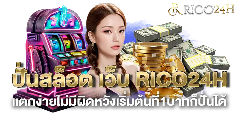 ปั่นสล็อต เว็บ RICO24H เเตกง่ายไม่มีผิดหวังเริ่มต้นที่1บาทก็ปั่นได้