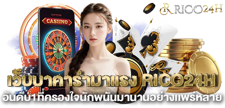 เว็บบาคาร่ามาแรง RICO24H อันดับ1ที่ครองใจนักพนันมานานอย่างเเพร่หลาย