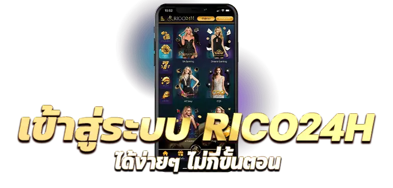 เข้าสู่ระบบ RICO24Hได้ง่ายๆ ไม่กี่ขั้นตอน