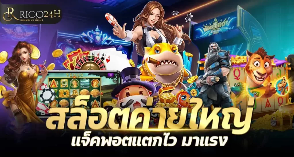 RICO24H สล็อตค่ายใหญ่ แจ็คพอตแตกไว มาแรง