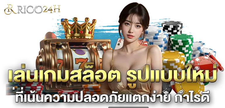 เล่นเกมสล็อต รูปแบบใหม่ที่เน้นความปลอดภัยแตกง่าย กำไรดี