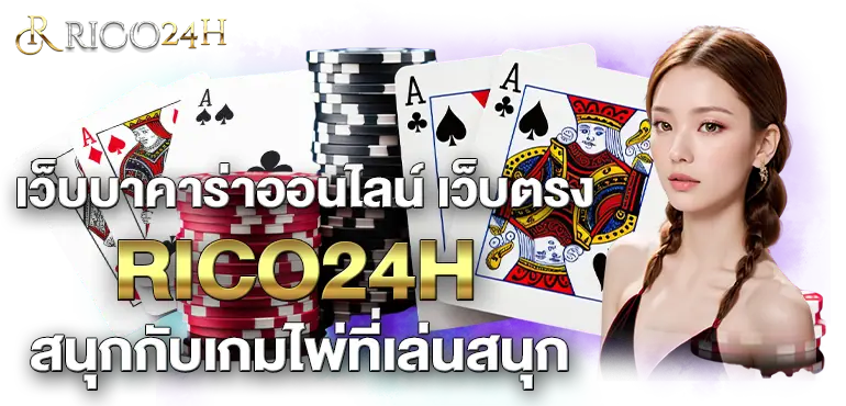 เว็บบาคาร่าออนไลน์ เว็บตรง RICO24H สนุกกับเกมไพ่ที่เล่นสนุก