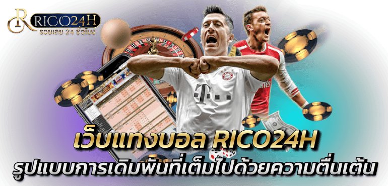 เว็บแทงบอล RICO24H รูปแบบการเดิมพันที่เต็มไปด้วยความตื่นเต้น