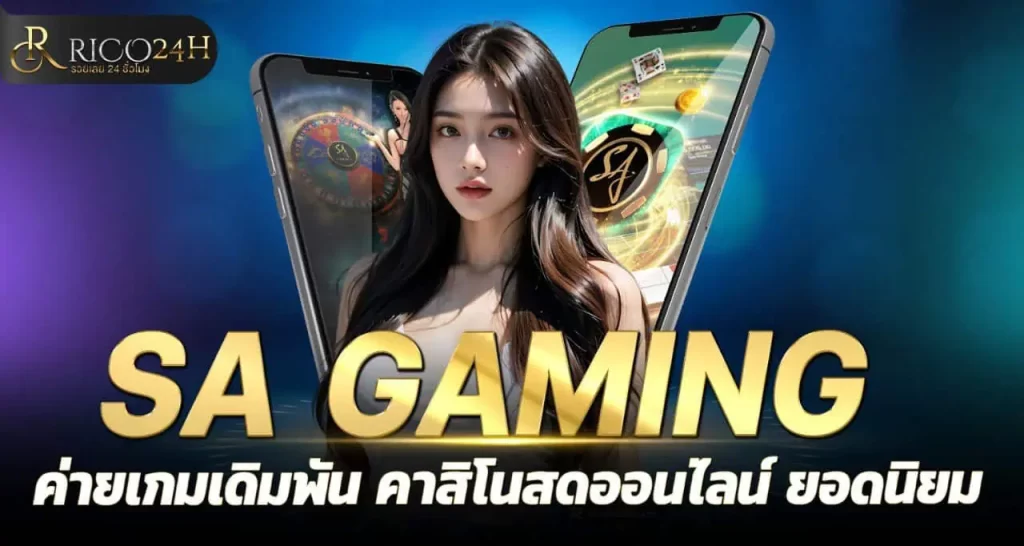 SA GAMING ค่ายเกมเดิมพัน คาสิโนสดออนไลน์ ยอดนิยม RICO24H