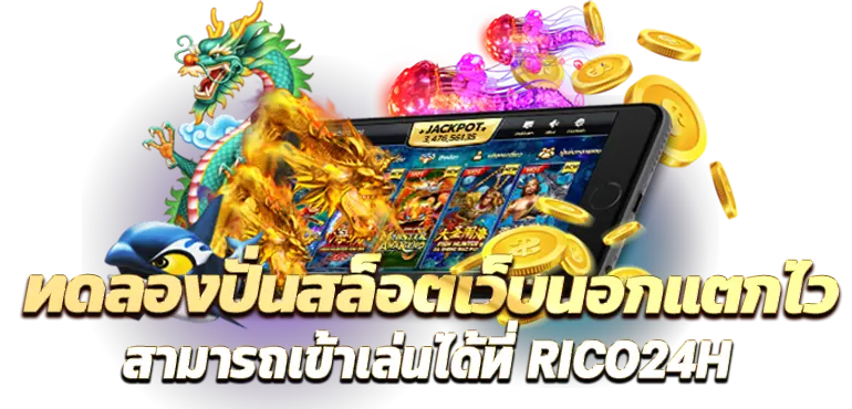 ทดลองปั่นสล็อตเว็บนอกแตกไว สามารถเข้าเล่นได้ที่ RICO24H