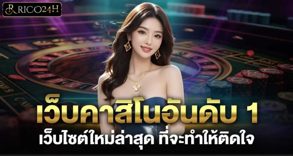 เว็บคาสิโนอันดับ 1 เว็บไซต์ใหม่ล่าสุด ที่จะทำให้ติดใจ