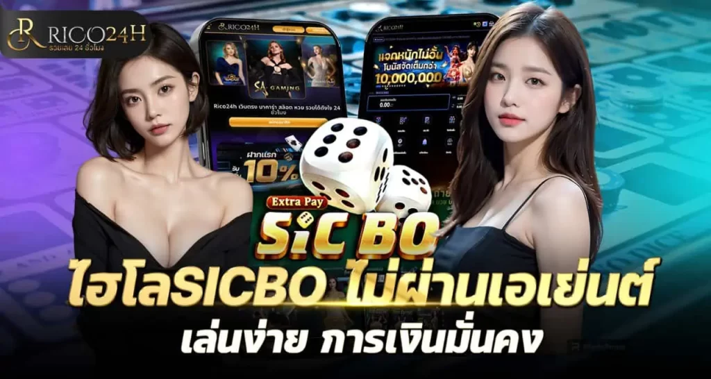 RICO24H ไฮโลSICBO ไม่ผ่านเอเย่นต์ เล่นง่าย การเงินมั่นคง