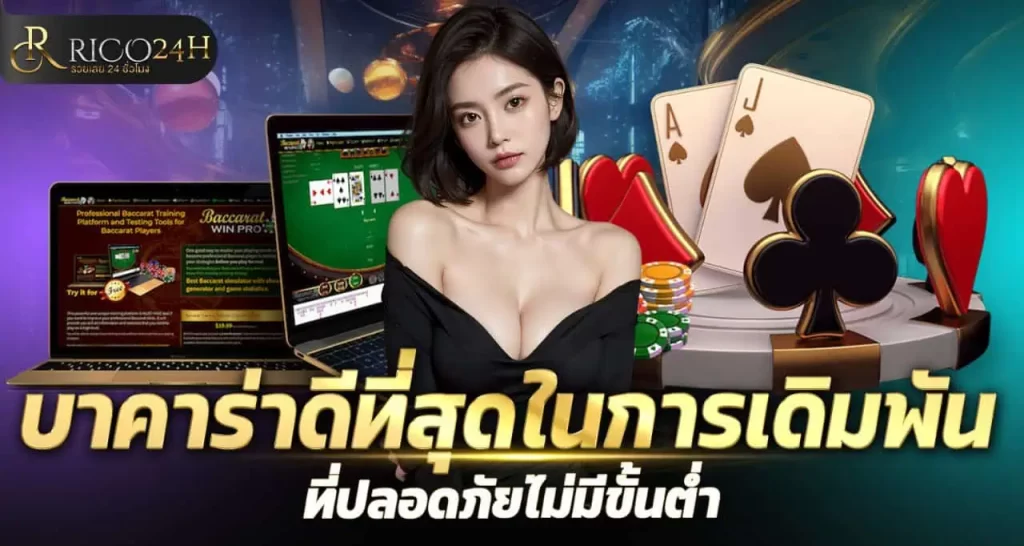 RICO24H บาคาร่าดีที่สุดในการเดิมพันที่ปลอดภัยไม่มีขั้นต่ำ