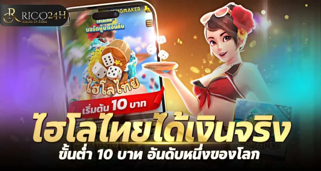 ไฮโลไทยได้เงินจริง ขั้นต่ำ 10 บาท อันดับหนึ่งของโลก RICO