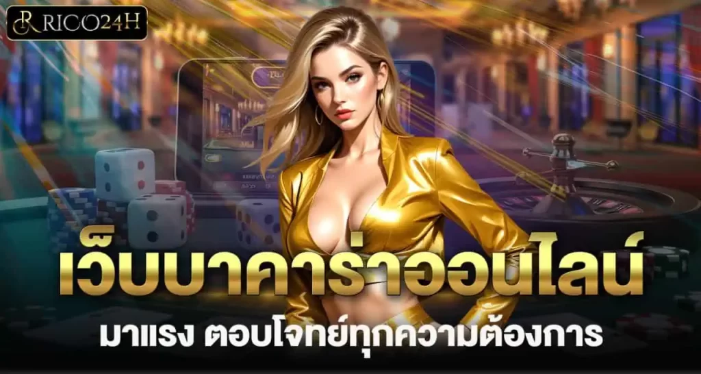 เว็บบาคาร่าออนไลน์มาแรง ตอบโจทย์ทุกความต้องการ RICO