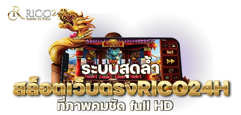 ระบบสุดล้ำ สล็อตเว็บตรงRICO24H ที่ภาพคมชัด full HD