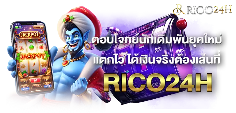 ตอบโจทย์นักเดิมพันยุคใหม่ แตกไว ได้เงินจริงต้องเล่นที่ RICO24H