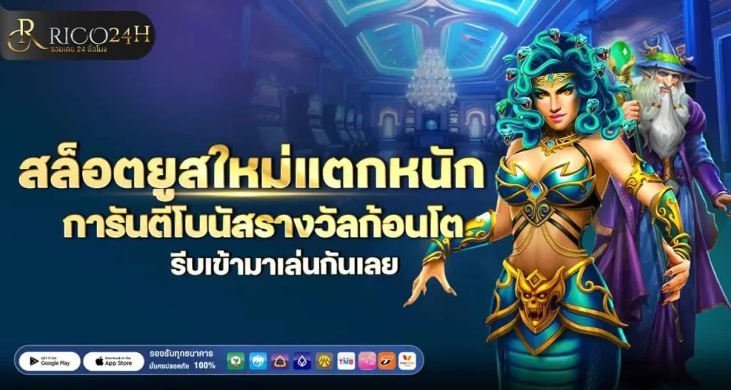 สล็อตยูสใหม่แตกหนัก การันตีโบนัสรางวัลก้อนโตรีบเข้ามาเล่นกันเลย RICO