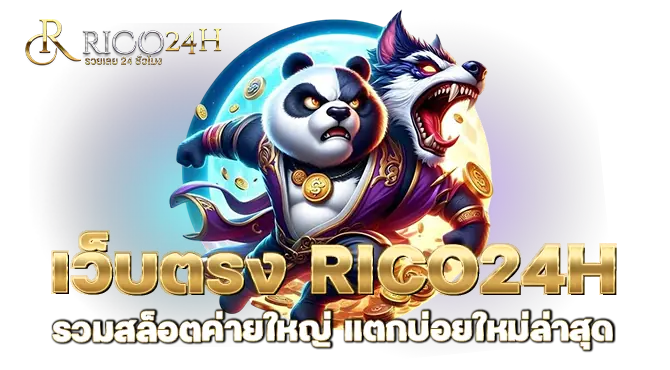 เว็บตรง RICO24H รวมสล็อตค่ายใหญ่ แตกบ่อยใหม่ล่าสุด