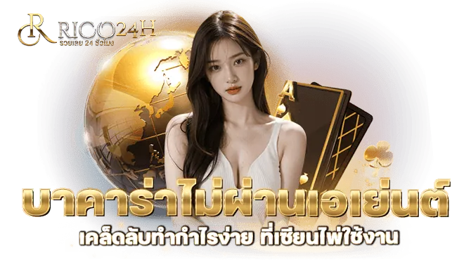 บาคาร่าไม่ผ่านเอเย่นต์ เคล็ดลับทำกำไรง่าย ที่เซียนไพ่ใช้งาน