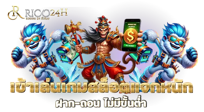 เข้าเล่นเกมสล็อตแจกหนัก ฝาก-ถอน ไม่มีขั้นต่ำ