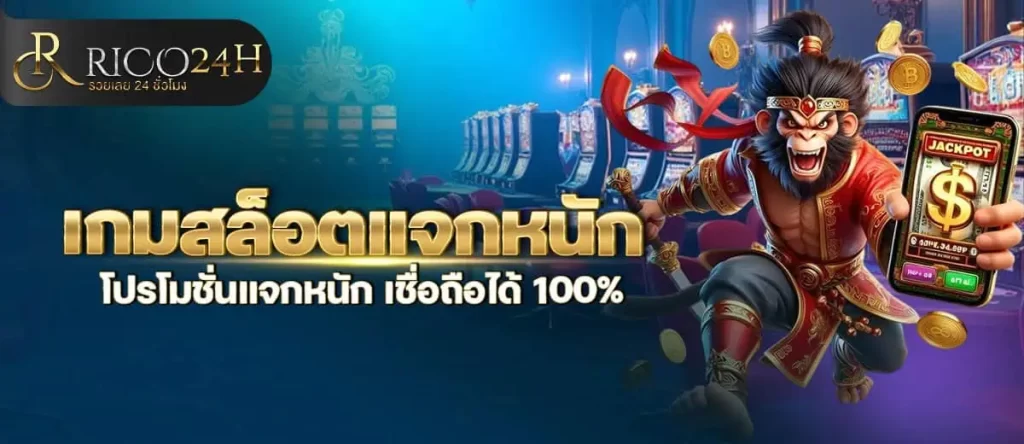 เกมสล็อตแจกหนัก โปรโมชั่นแจกหนัก เชื่อถือได้ 100%