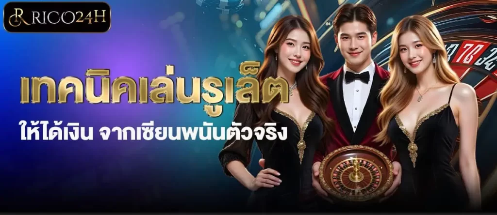 RICO24H เทคนิคเล่นรูเล็ตให้ได้เงิน จากเซียนพนันตัวจริง